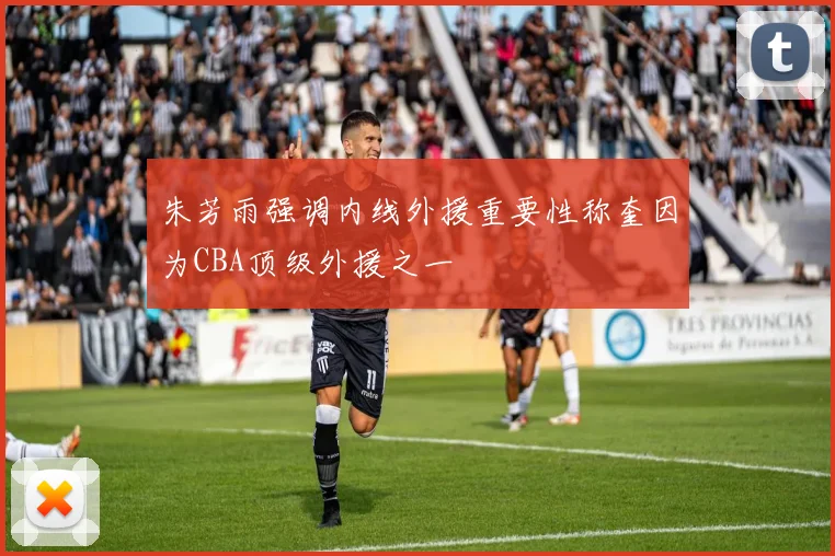 朱芳雨强调内线外援重要性称奎因为CBA顶级外援之一