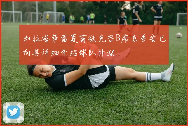 加拉塔萨雷夏窗欲免签B席京多安已向其详细介绍球队计划