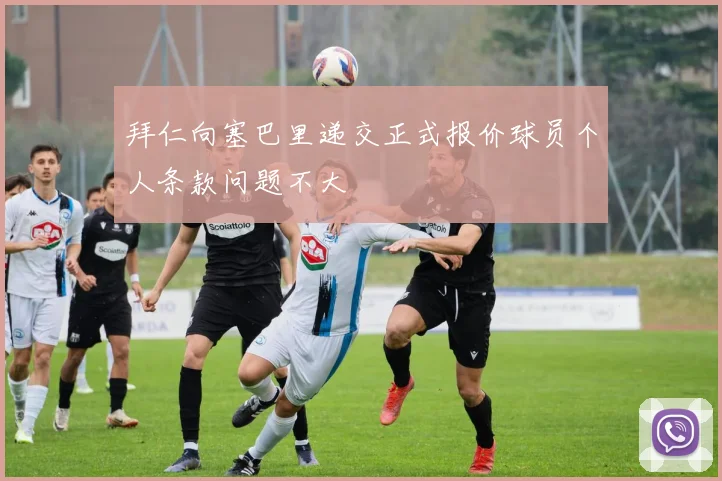 拜仁向塞巴里递交正式报价球员个人条款问题不大