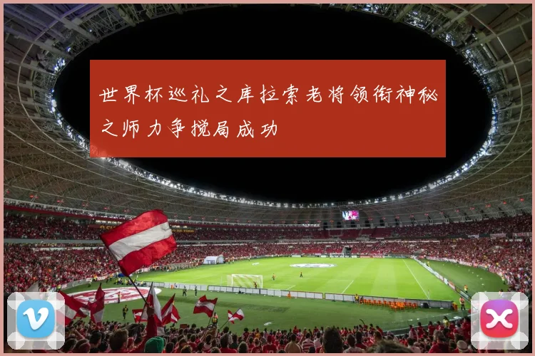 世界杯巡礼之库拉索老将领衔神秘之师力争搅局成功