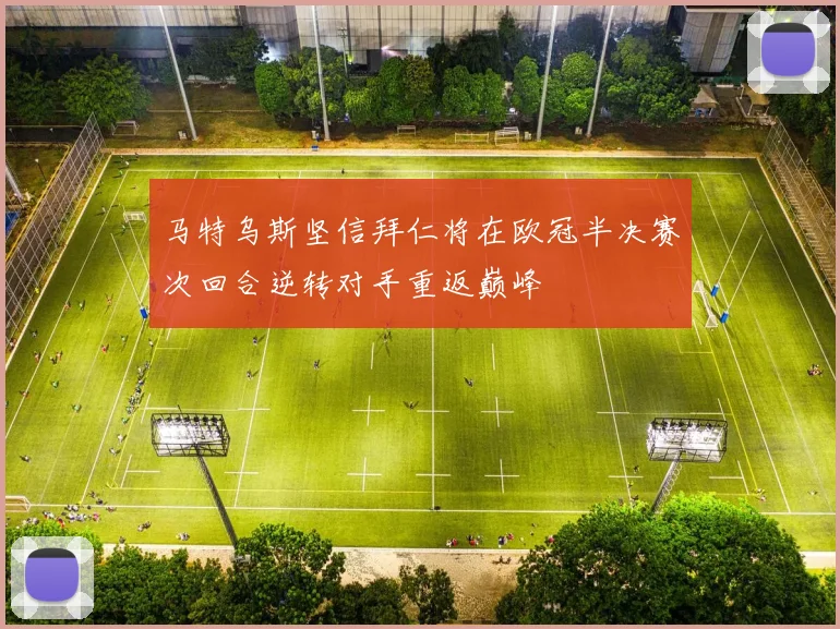 马特乌斯坚信拜仁将在欧冠半决赛次回合逆转对手重返巅峰