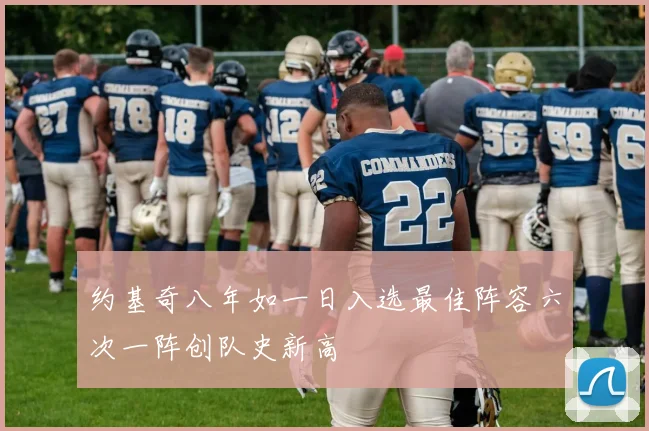 约基奇八年如一日入选最佳阵容六次一阵创队史新高