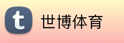 世博体育 Logo
